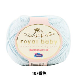 ベビー毛糸 『royal baby (ロイヤルベビー) 107番色』 Olympus オリムパス