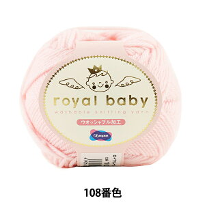 ベビー毛糸 『royal baby (ロイヤルベビー) 108番色』 Olympus オリムパス