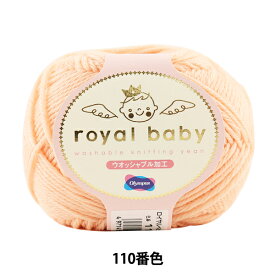 ベビー毛糸 『royal baby (ロイヤルベビー) 110番色』 Olympus オリムパス