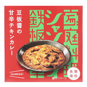 保存食品 『シャンウェイ×IZAMESHI(イザメシ) 豆板醤の甘辛チキンカレー』