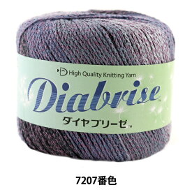 春夏毛糸 『Diabrise (ダイヤブリーゼ) 7207番色』 DIAMOND ダイヤモンド