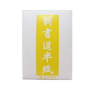 書道用紙 『ユザワヤ書道半紙 1000枚入り 黄 14008』