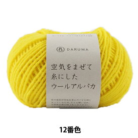 秋冬毛糸 『空気をまぜて糸にしたウールアルパカ 12番色』 DARUMA ダルマ 横田