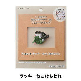 ビーズキット 『ラッキーねこ はちわれ YMK-2』 TOHO BEADS トーホービーズ