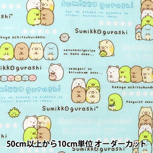 【数量5から】 生地 『シーチング すみっコぐらし せいれつ G-3476-1B』 KOKKA コッカ