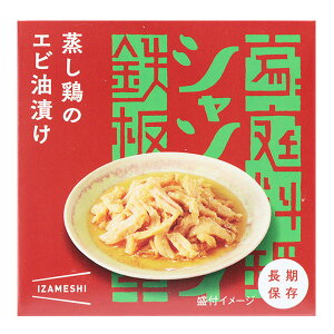 保存食品 『シャンウェイ×IZAMESHI(イザメシ) 蒸し鶏のエビ油漬け』