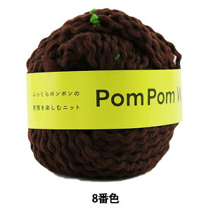 秋冬毛糸 『PomPom Wool (ポンポンウール) 8番色』 DARUMA ダルマ 横田