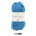 毛糸 『抗菌やわらかアクリル 並太 1121番色 ブルー』