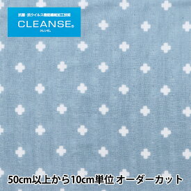 【数量5から】 生地 『抗ウイルス機能繊維CLEANSE&reg;(クレンゼ&reg;) Wガーゼ クロス柄 ブルー ZE10361L-B』