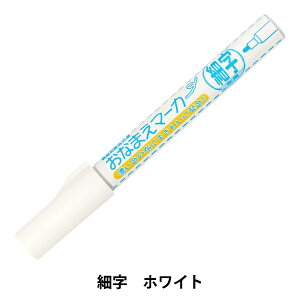 ペン 『布用おなまえマーカー 細字 ホワイト SUN61-04』 SUNCOCCOH サンコッコー KIYOHARA 清原