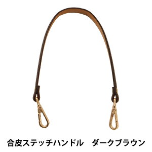 かばん材料 『合皮ステッチハンドル GH1943-3 ダークブラウン 約43cm』