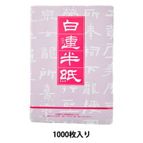 楽天市場】半紙 白蓮の通販