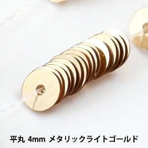 スパンコール 『糸通しスパンコール 平丸 4mm メタリックライトゴールド』 MIYUKI ミユキ