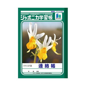 ノート 『連絡帳 1ページ1日 A5 JA-67』 ショウワノート