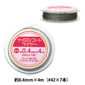 手芸ワイヤー 『ナイロンコートワイヤー 約0.4mm (#42×7本縒り) 4m巻 UMT-28』