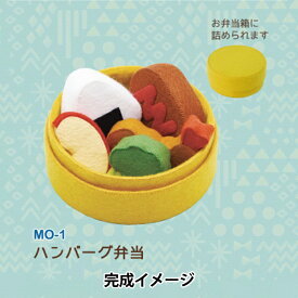 手芸キット 『マメタロオモチャのおべんとうおままごと ハンバーグ弁当 MO-1』 SUN FELT サンフェルト