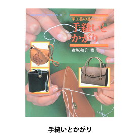 書籍 『手縫いとかがり 6178』 LEATHER CRAFT クラフト社