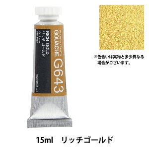 絵具 『不透明水彩絵具 ガッシュ G643 リッチ ゴールド HGC5号』 HOLBEIN ホルベイン