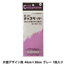 手芸マーカー用紙 『チャコペーパー グレー』 KIYOHARA 清原