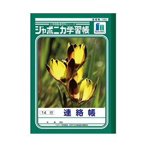 ノート 『連絡帳 14行 B5 JL-67』 ショウワノート