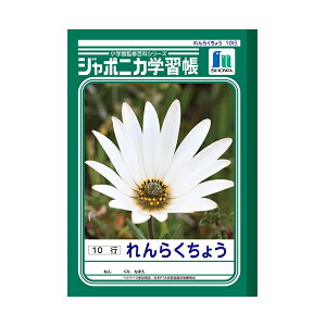 ノート 『れんらくちょう 10行 B5 JL-68』 ショウワノート