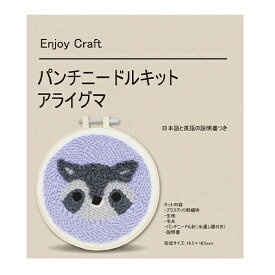 刺しゅうキット 『パンチニードルキット アライグマ AFF-PUN-03』