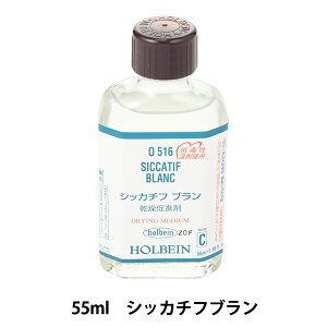 ��� �w�V�b�J�`�t�u���� O516 55ml�x HOLBEIN �z���x�C��