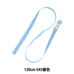 ファスナー 『No.3 コイル止め 120cm 545番色 3CFC-120BL』 YKK ワイケーケー