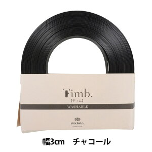 手芸ひも 『Timb.テープ 10m巻 774番色 チャコール』 MARCHENART メルヘンアート
