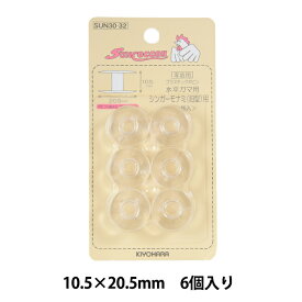 ボビン 『水平ガマ用ボビン シンガーモナミ用 6個入り H-3型 SUN30-32』 SUNCOCCOH サンコッコー KIYOHARA 清原