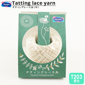 レース糸 『タティングレース糸 (中) T203番色』 Olympus オリムパス