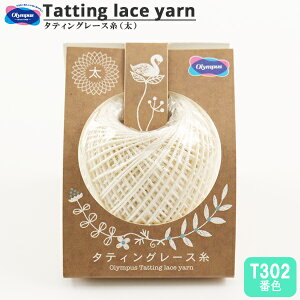 レース糸 『タティングレース糸 (太) T302番色』 Olympus オリムパス
