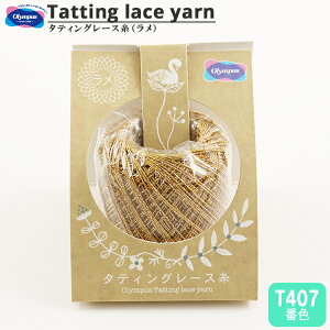 レース糸 『タティングレース糸 (ラメ) T407番色』 Olympus オリムパス