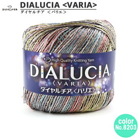 春夏毛糸 『DIALUCIA VARIA (ダイヤルチアバリエ) 8203』 DIAMOND ダイヤモンド
