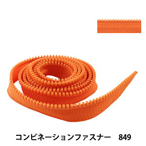 ファスナー 『コンビネーションファスナー 120cm 849 3VSCMB120』 YKK ワイケーケー