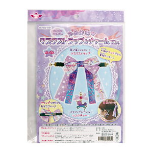 洋裁キット 『ゆめかわマスクストラップ&チャームキット パープル ICMSK-001』
