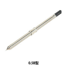 はんだごて 『マイペン用ペン先 0.5B型 T21-B05』 HAKKO 白光