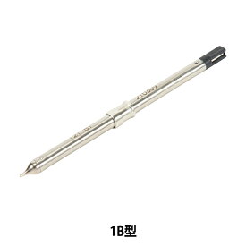 はんだごて 『マイペン用ペン先 1B型 T21-B1』 HAKKO 白光