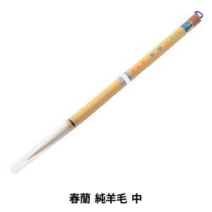 書道筆 『春蘭 純羊毛 中』