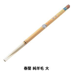 書道筆 『春蘭 純羊毛 大』