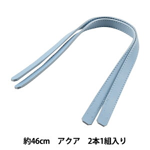 かばん材料 『合皮持ち手 平手 46cm 2本入り アクア YZ-46-15』
