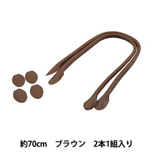 かばん材料 『合皮持ち手 ブラウン 約70cm YZ-70-4』