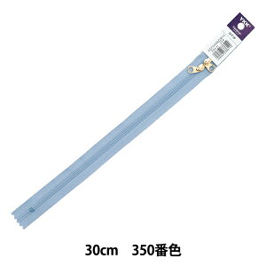 ファスナー 『コイル両開きファスナー 30cm 350番色 水色 3CFCH30GWYZ』 YKK ワイケーケー