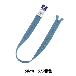 ファスナー 『フラットニットファスナー 50cm 575番色 25FK575』 YKK ワイケーケー