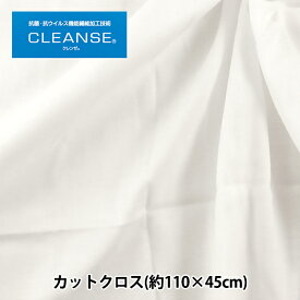 生地 『抗ウイルス機能繊維CLEANSE&reg; (クレンゼEX&reg;) Wガーゼ カットクロス 約110cm×45cm オフホワイト C-10911-1』