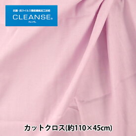 生地 『抗ウイルス機能繊維CLEANSE&reg; (クレンゼEX&reg;) Wガーゼ カットクロス 約110cm×45cm ピンク C-10911-2』