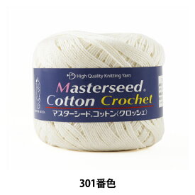 春夏毛糸 『Masterseed Cotton Crochet (マスターシードコットンクロッシェ) 301番色』 DIAMOND ダイヤモンド