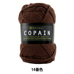 秋冬毛糸 『COPAIN (コパン) 14 (茶) 番色』 RichMore リッチモア