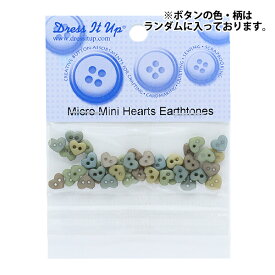 ボタン 『チルドボタン MM HeartsEarthton 9536』 Dress It Up