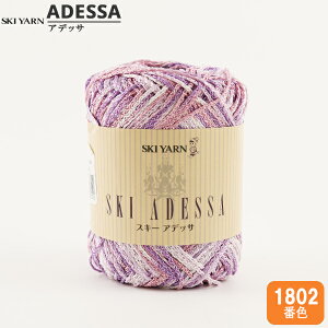 tĖю wSKI ADESSA (XL[AfbT) 1802ԐFx SKIYARN XL[[